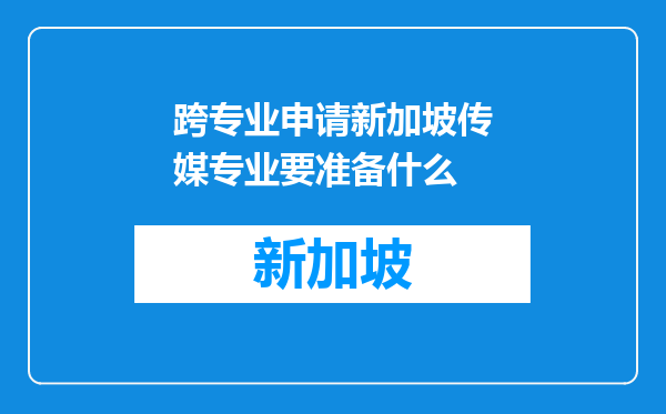 跨专业申请新加坡传媒专业要准备什么