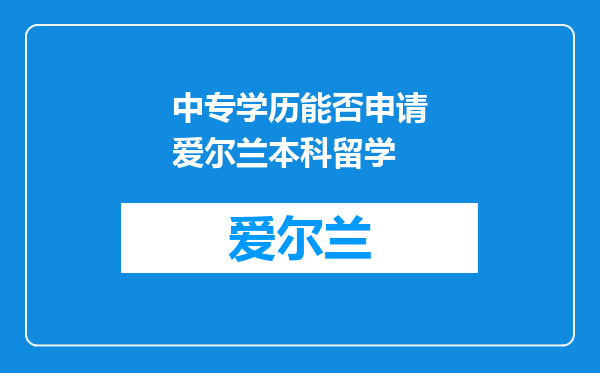 中专学历能否申请爱尔兰本科留学