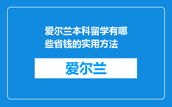 爱尔兰本科留学有哪些省钱的实用方法