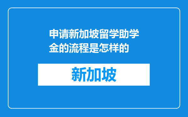 申请新加坡留学助学金的流程是怎样的