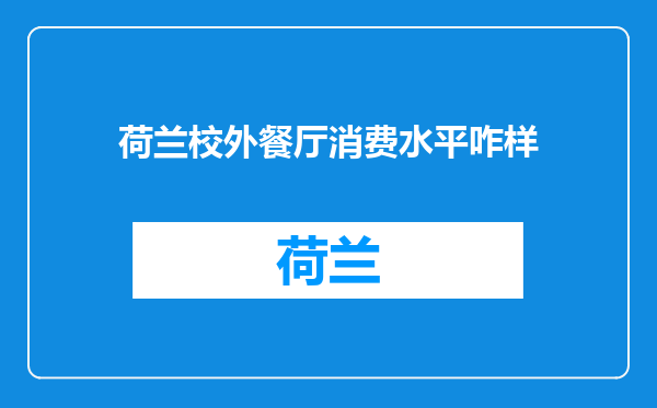 荷兰校外餐厅消费水平咋样