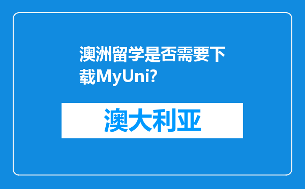 澳洲留学是否需要下载MyUni？