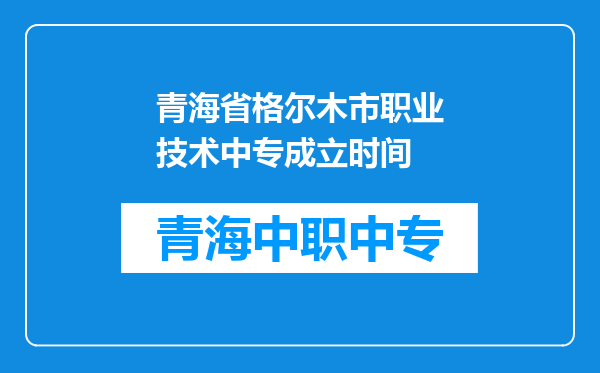 青海省格尔木市职业技术中专成立时间