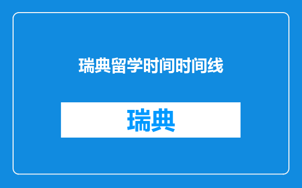 瑞典留学时间时间线