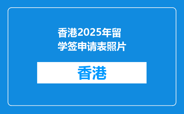 香港2026年留学签申请表照片