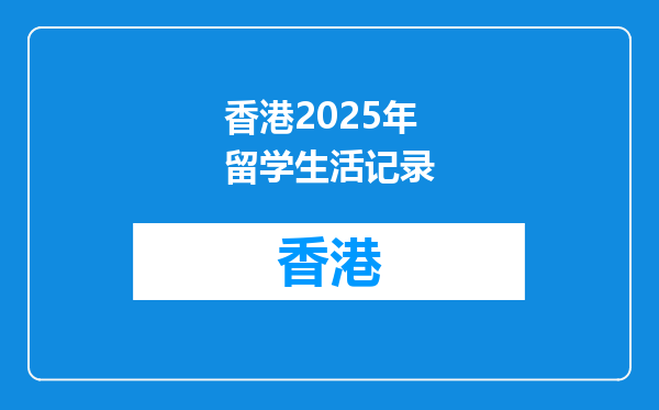 香港2026年留学生活记录
