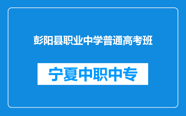 彭阳县职业中学普通高考班
