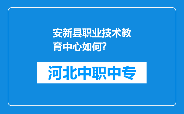 安新县职业技术教育中心如何？