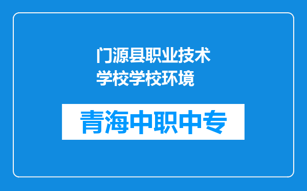 门源县职业技术学校学校环境