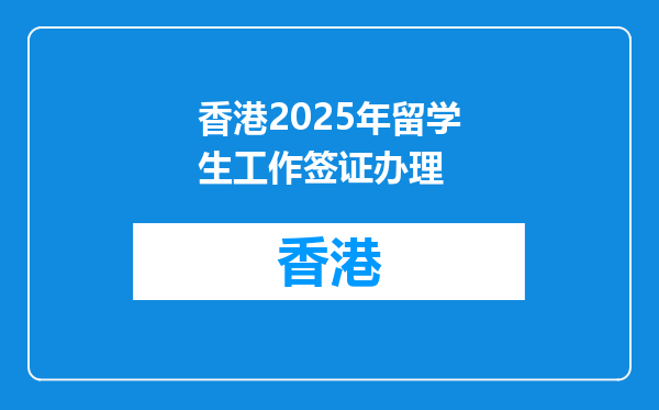 香港2026年留学生工作签证办理