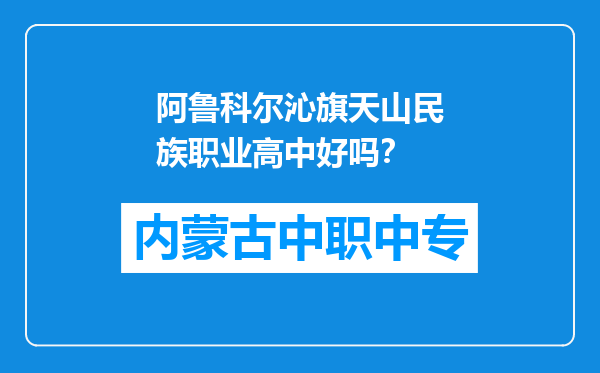 阿鲁科尔沁旗天山民族职业高中好吗？