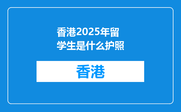香港2026年留学生是什么护照