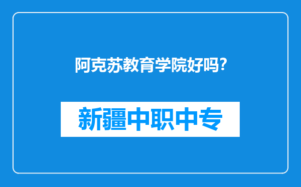 阿克苏教育学院好吗？