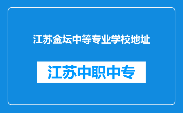 江苏金坛中等专业学校地址