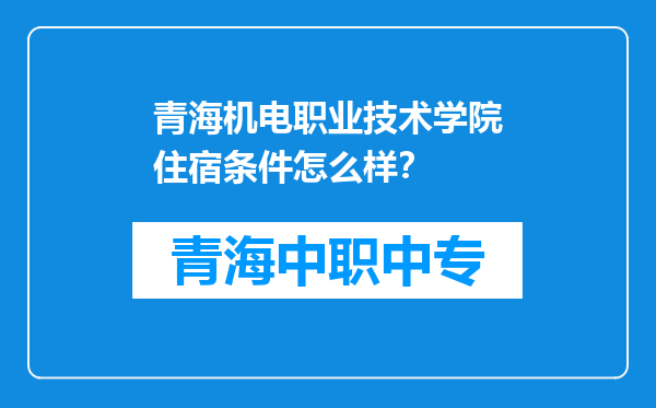 青海机电职业技术学院住宿条件怎么样？