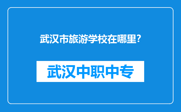 武汉市旅游学校在哪里？