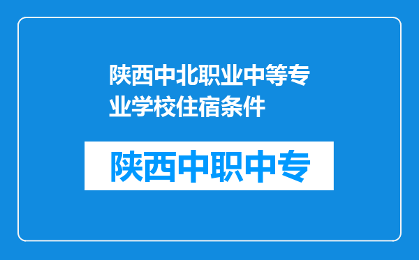 陕西中北职业中等专业学校住宿条件