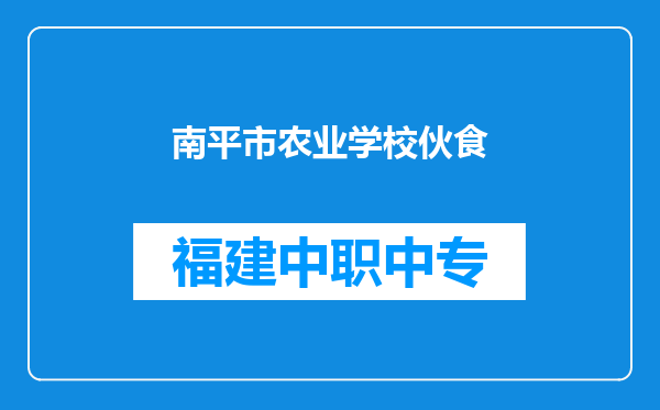 南平市农业学校伙食
