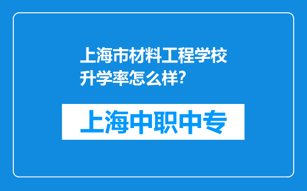 上海市材料工程学校升学率怎么样？