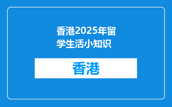 香港2026年留学生活小知识