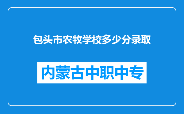 包头市农牧学校多少分录取