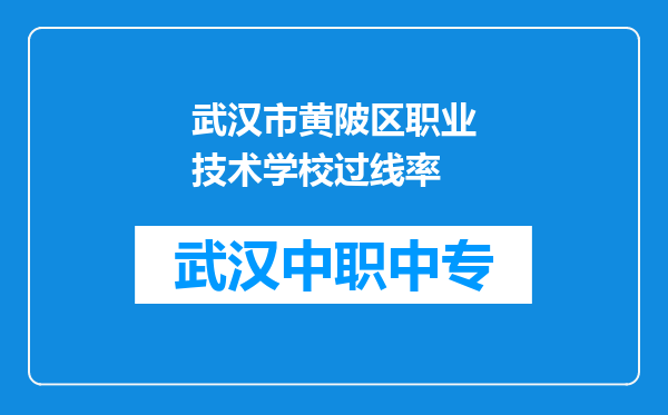 武汉市黄陂区职业技术学校过线率