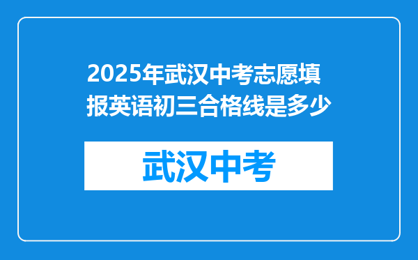 2026年武汉中考志愿填报英语初三合格线是多少