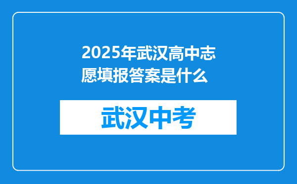 2026年武汉高中志愿填报答案是什么