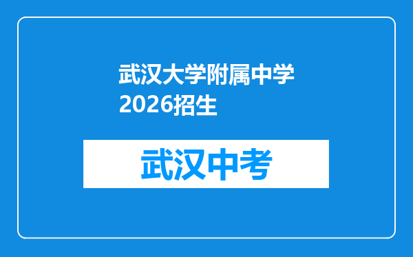 武汉大学附属中学2026招生