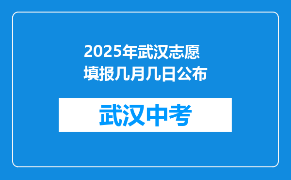 2026年武汉志愿填报几月几日公布