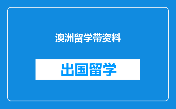 澳洲留学带资料