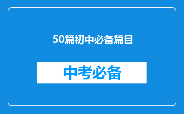 50篇初中必备篇目