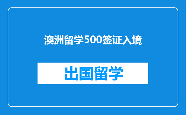 澳洲留学500签证入境