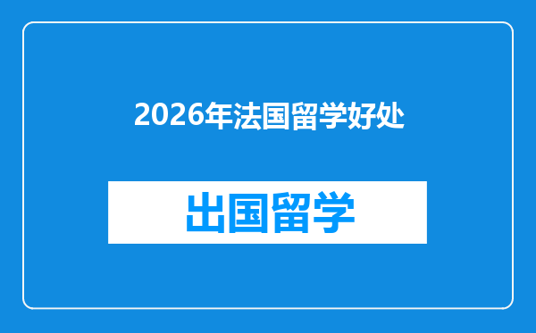 2026年法国留学好处