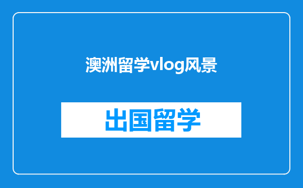 澳洲留学vlog风景