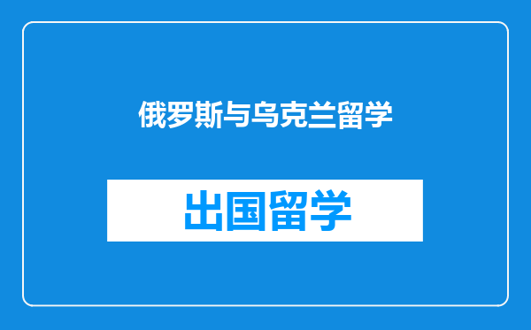 俄罗斯与乌克兰留学