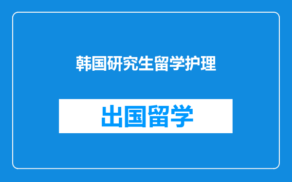 韩国研究生留学护理