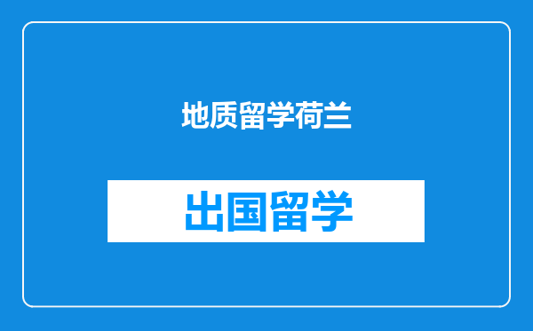 地质留学荷兰