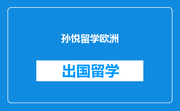 孙悦留学欧洲