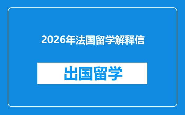 2026年法国留学解释信