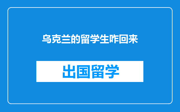 乌克兰的留学生咋回来