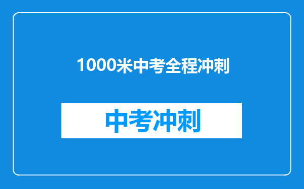 1000米中考全程冲刺