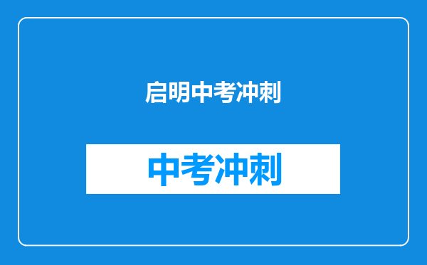 启明中考冲刺