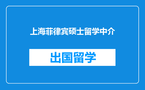 上海菲律宾硕士留学中介
