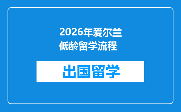 2026年爱尔兰低龄留学流程