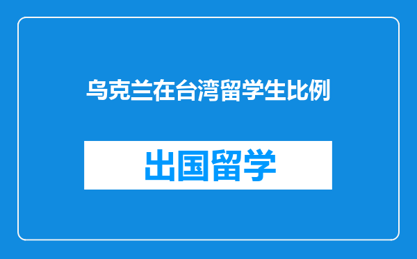 乌克兰在台湾留学生比例