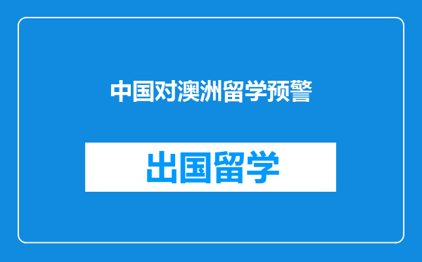 中国对澳洲留学预警