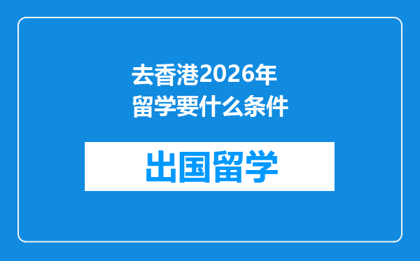 去香港2026年留学要什么条件