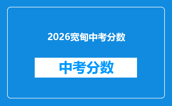 2026宽甸中考分数