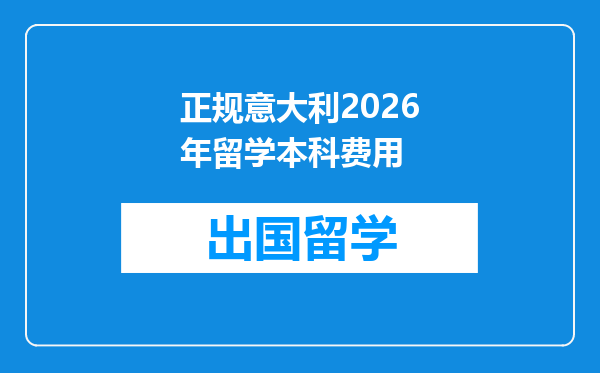 正规意大利2026年留学本科费用